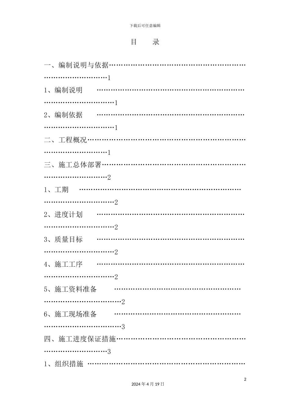 温室大棚施工组织设计教材_第2页