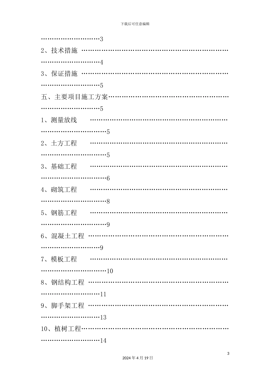 温室大棚施工组织设计教材_第3页