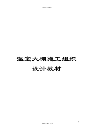 温室大棚施工组织设计教材
