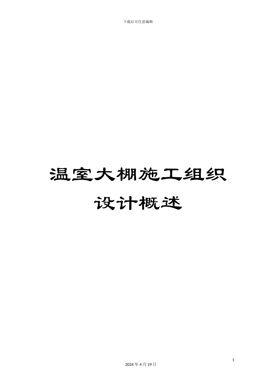 温室大棚施工组织设计概述_第1页