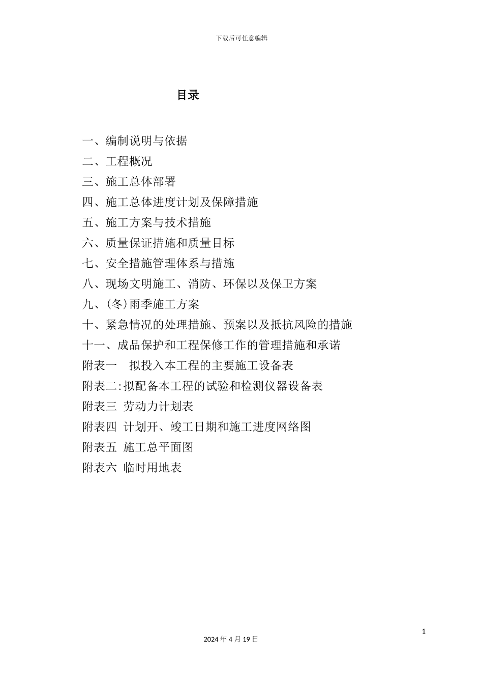 温室大棚施工组织设计概述_第2页