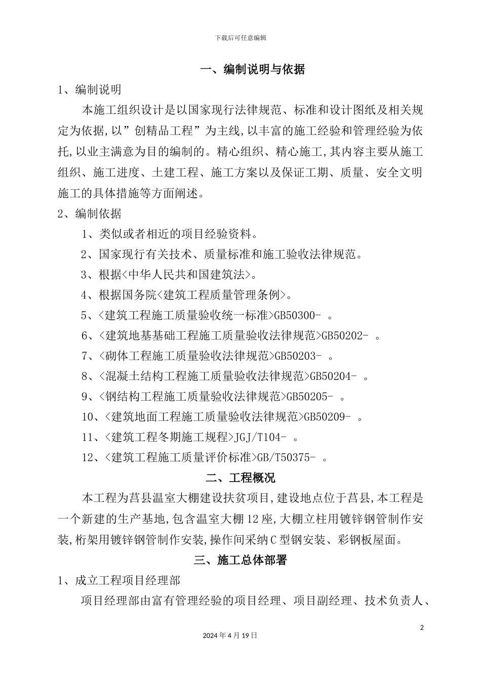温室大棚施工组织设计概述_第3页