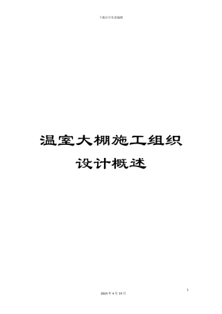 温室大棚施工组织设计概述