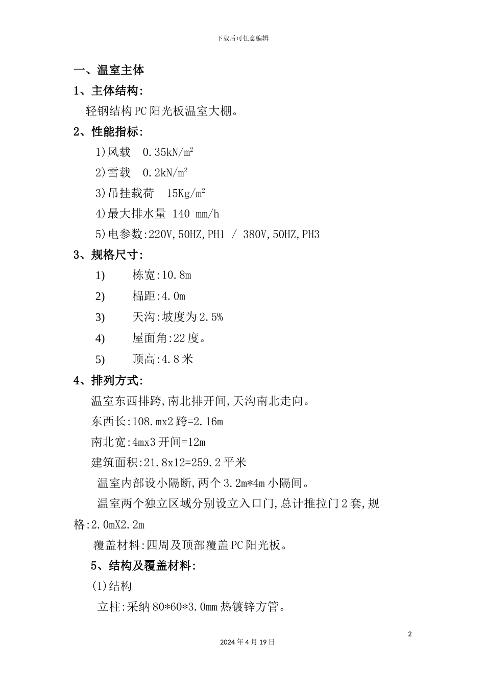 温室工程施工方案培训资料_第2页