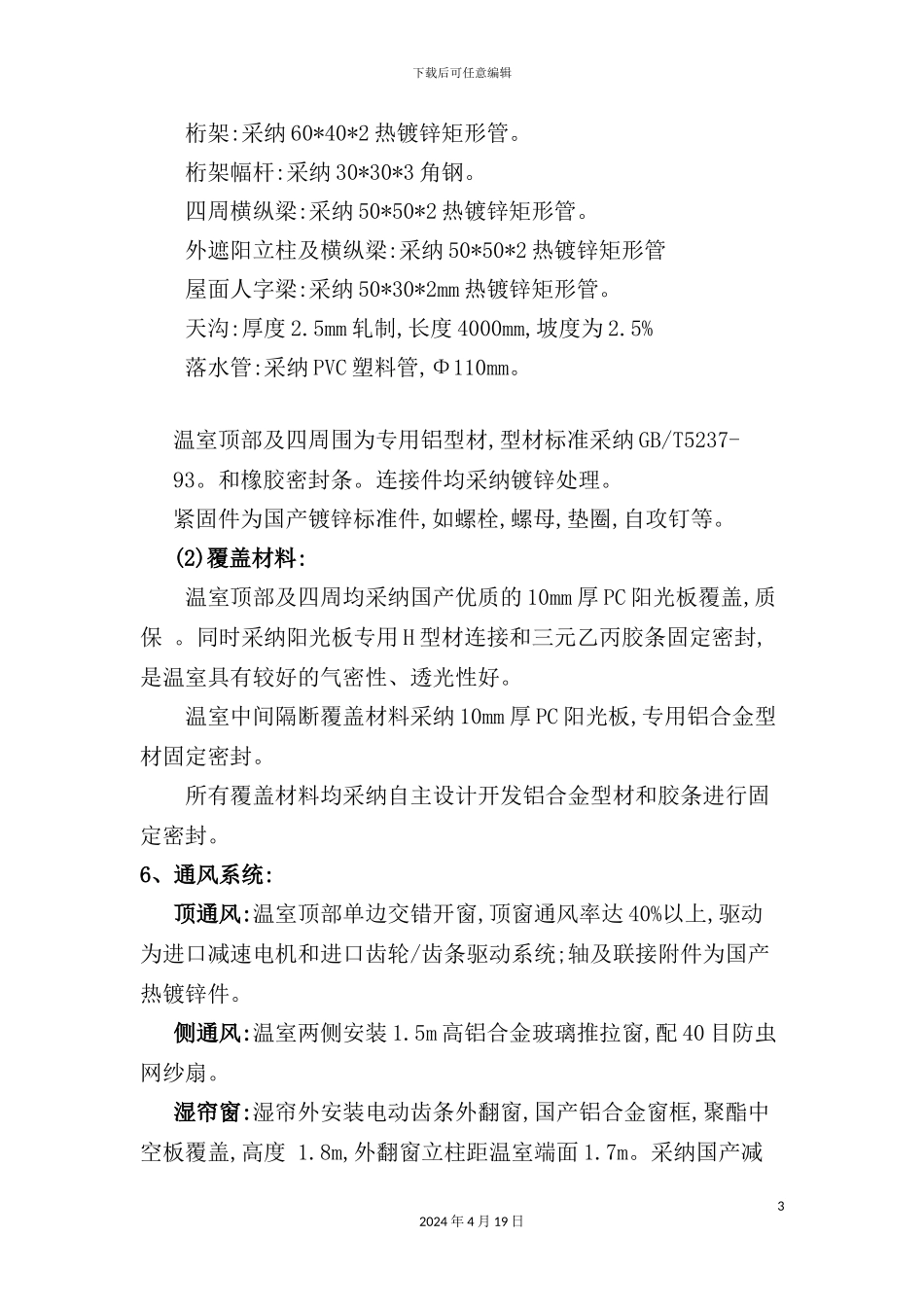 温室工程施工方案培训资料_第3页