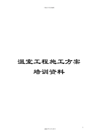 温室工程施工方案培训资料