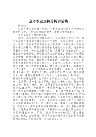 全市农业形势分析讲话稿