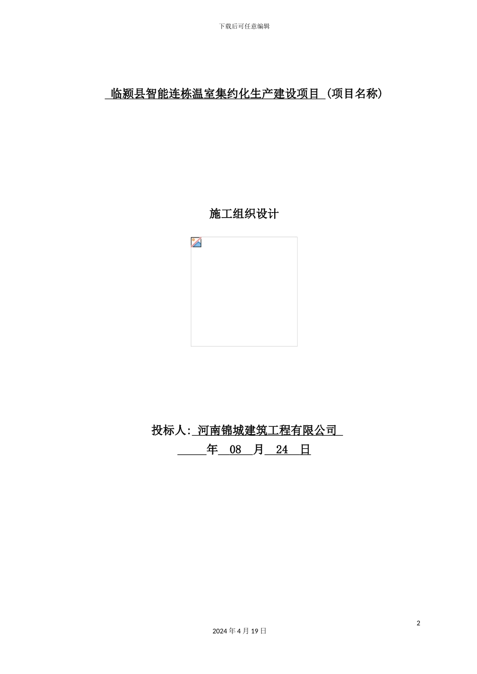 温室集约化生产建设项目施工组织设计_第2页