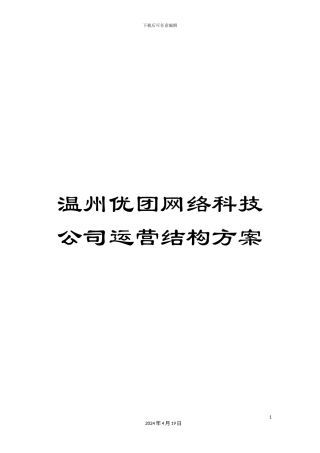 温州优团网络科技公司运营结构方案