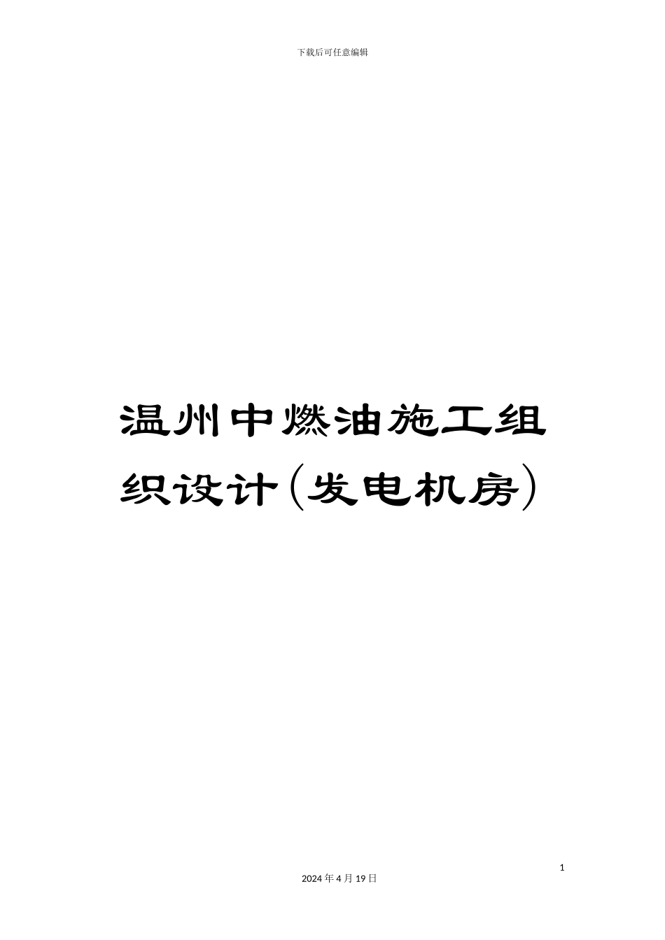 温州中燃油施工组织设计_第1页