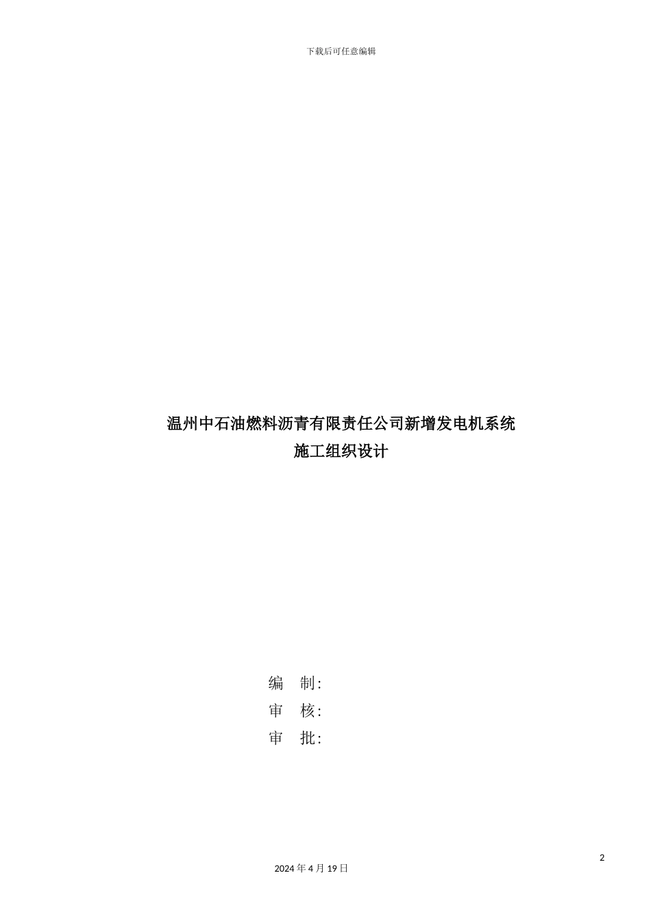 温州中燃油施工组织设计_第2页