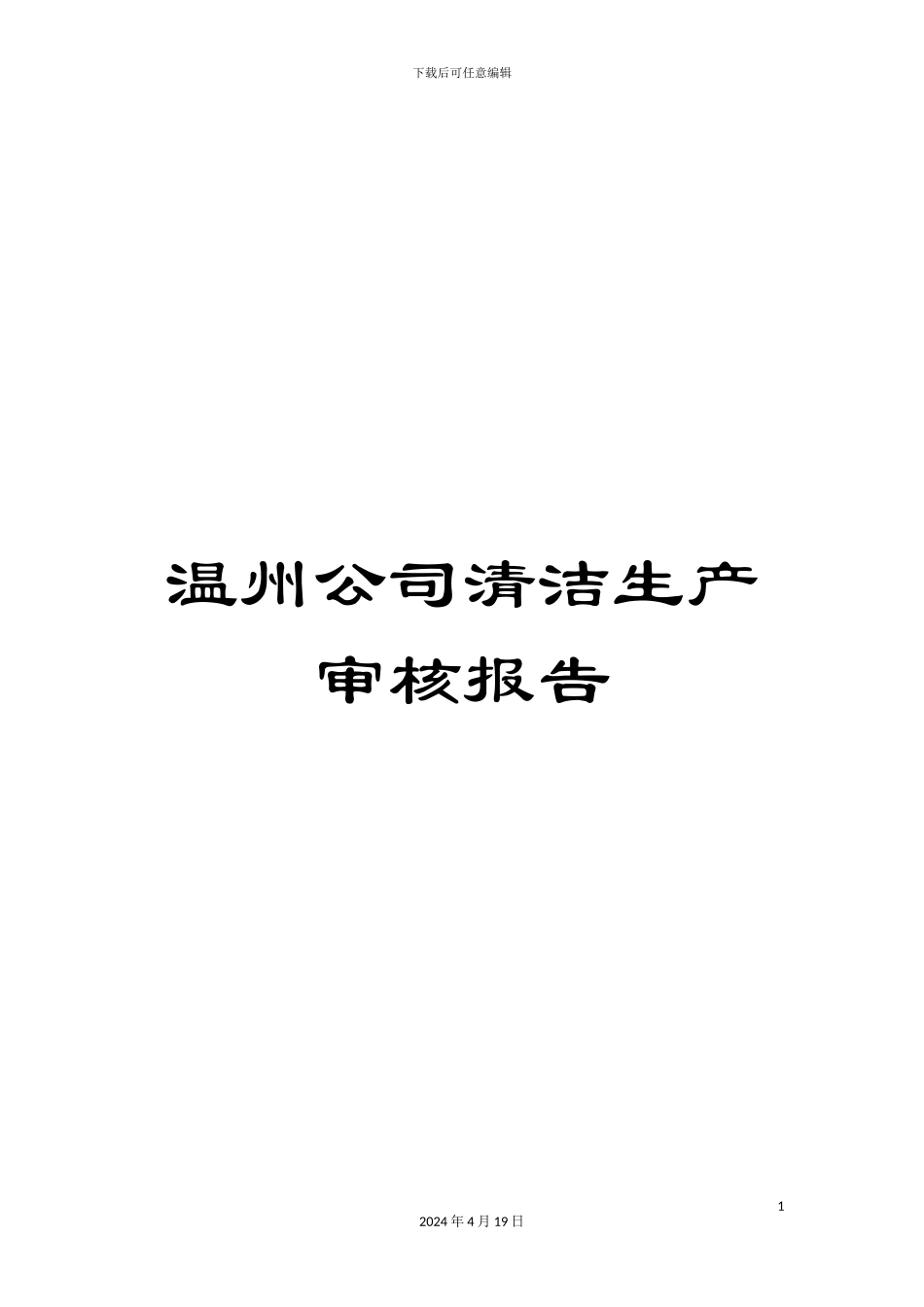 温州公司清洁生产审核报告_第1页