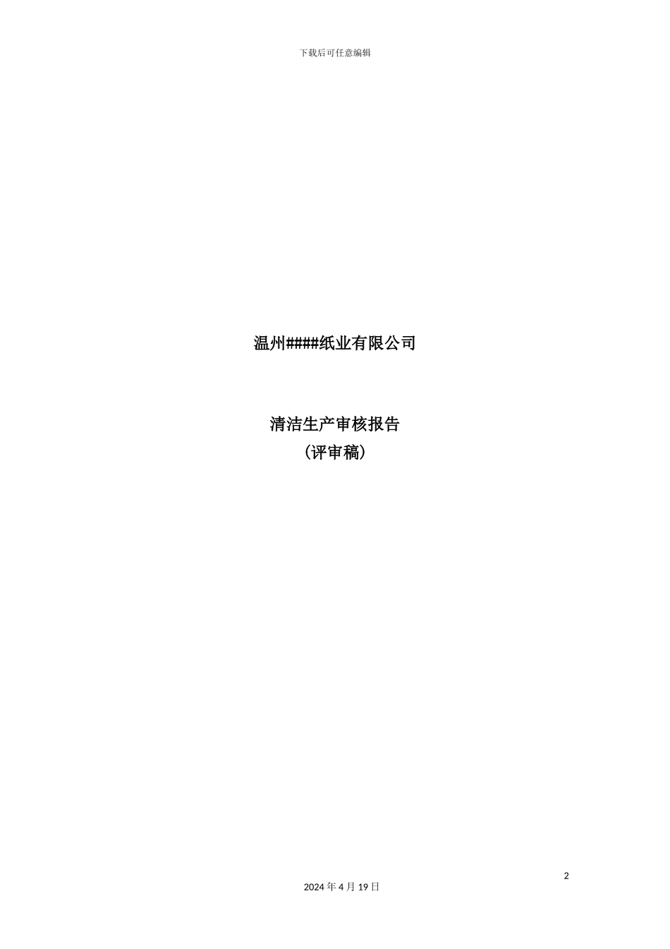 温州公司清洁生产审核报告_第2页