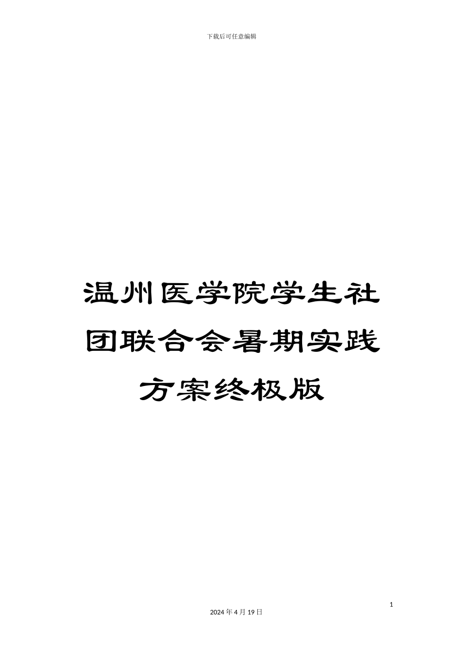 温州医学院学生社团联合会暑期实践方案终极版_第1页
