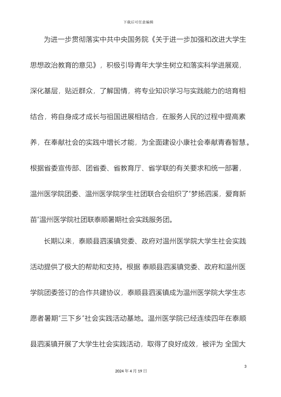 温州医学院学生社团联合会暑期实践方案终极版_第3页