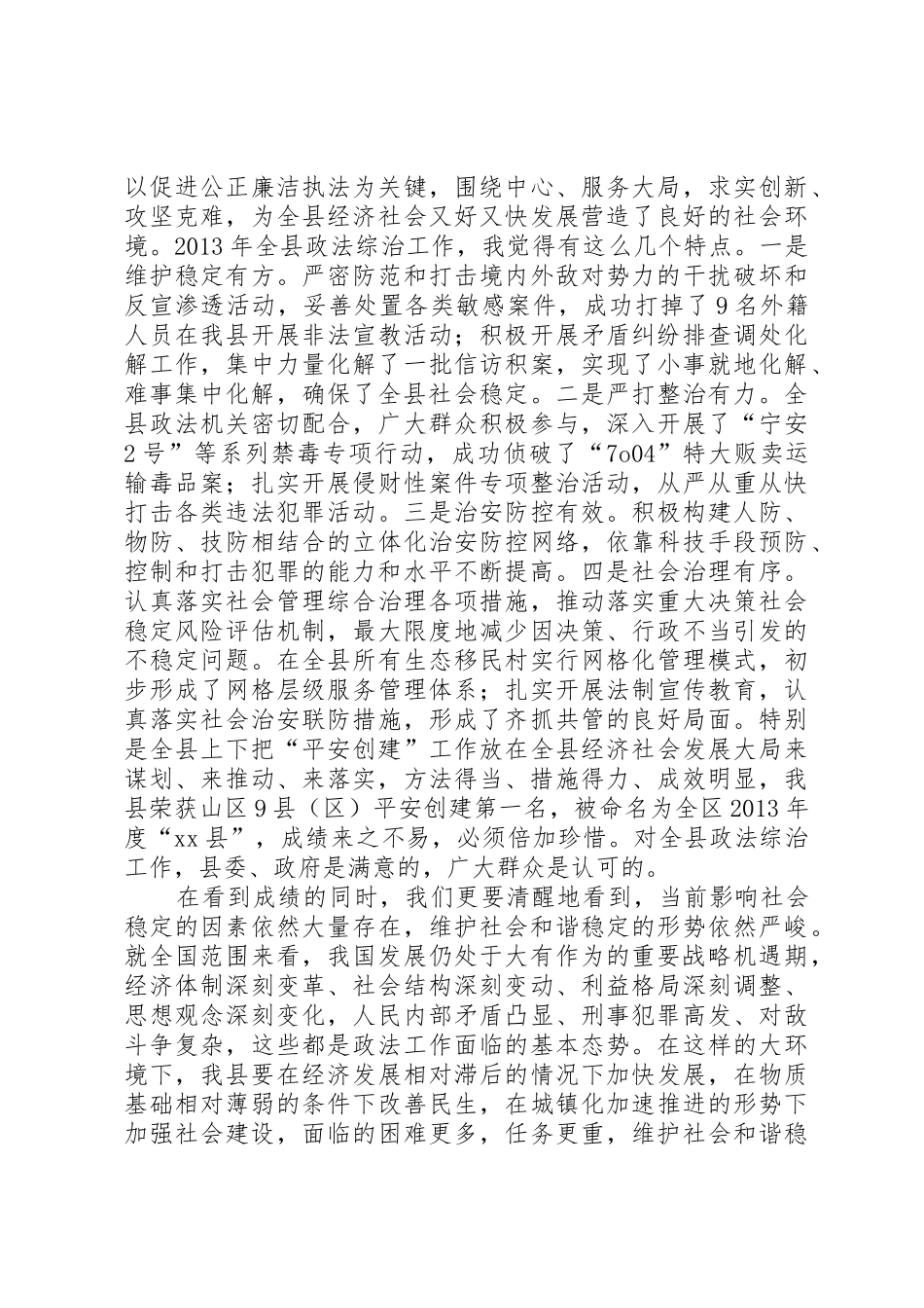 全县政法综治平安建设工作会议讲话稿_第2页