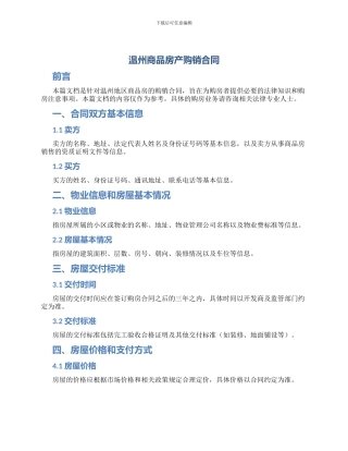 温州商品房产购销合同