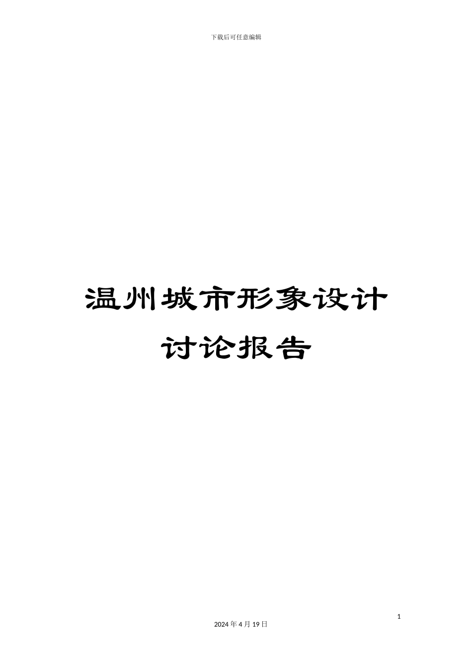温州城市形象设计研究报告_第1页