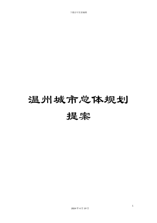 温州城市总体规划提案