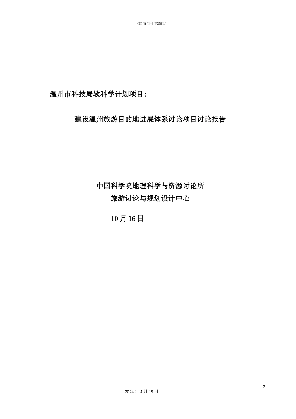 温州城市旅游区的项目研究报告_第2页