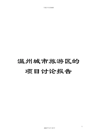温州城市旅游区的项目研究报告
