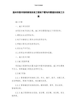 温州市图书馆档案馆安装工程地下管沟内管道安装施工方案