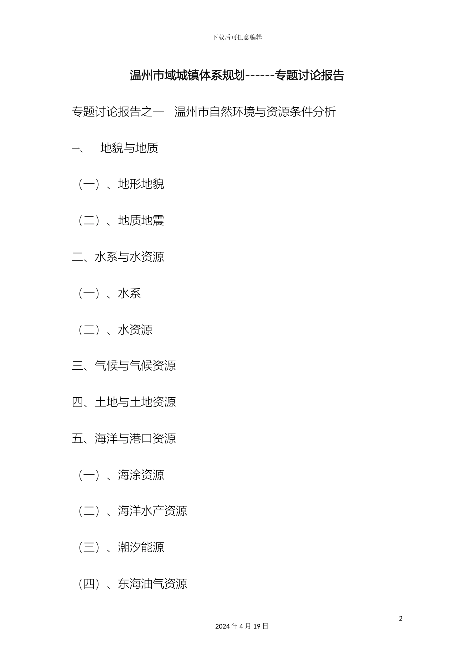温州市域城镇体系规划专题研究报告_第2页