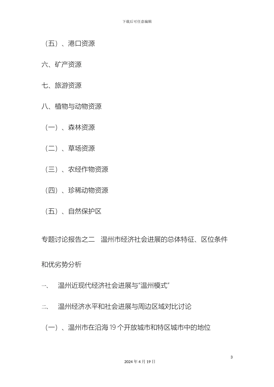 温州市域城镇体系规划专题研究报告_第3页
