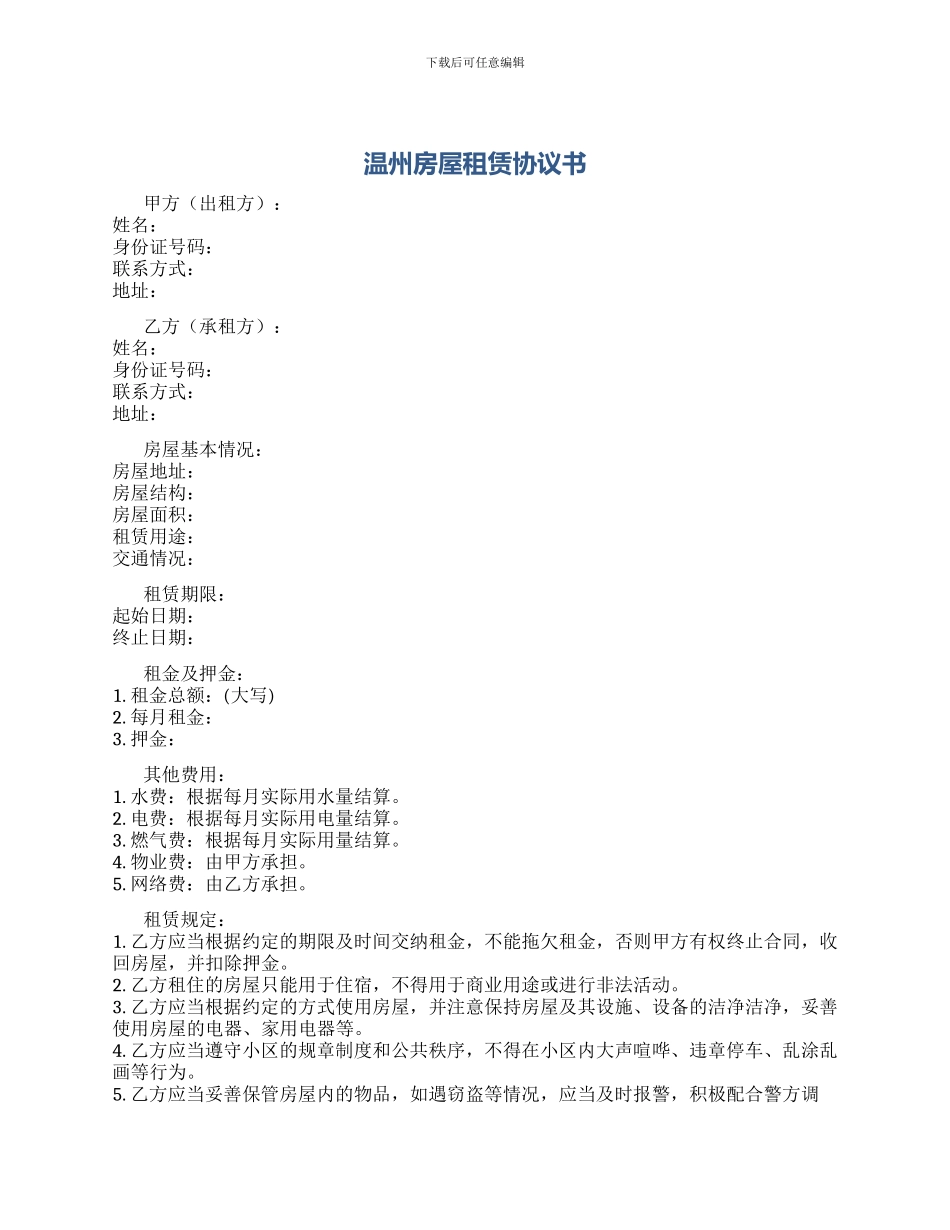 温州房屋租赁协议书_第1页