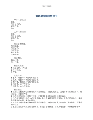 温州房屋租赁协议书