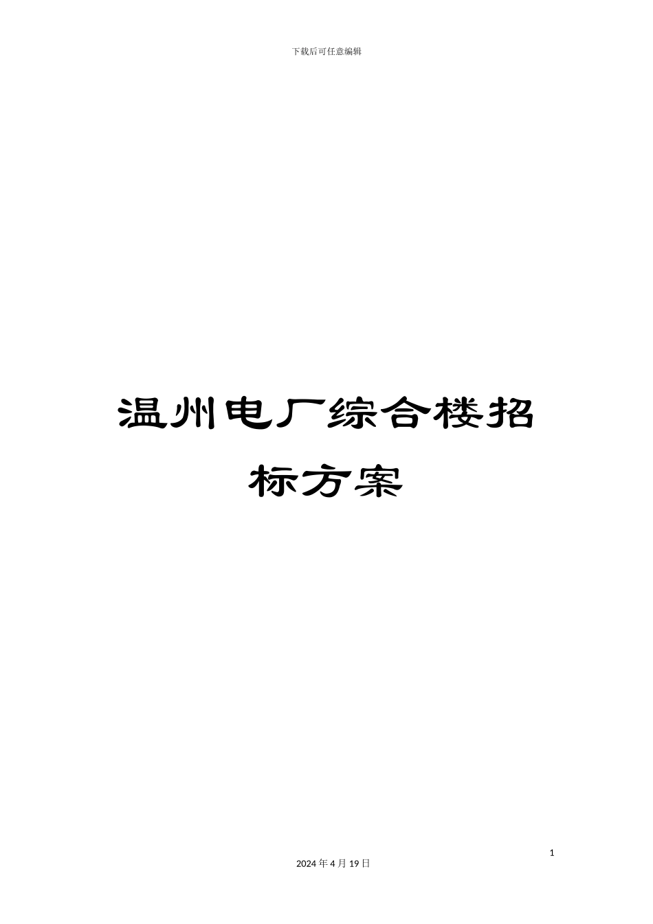 温州电厂综合楼招标方案_第1页