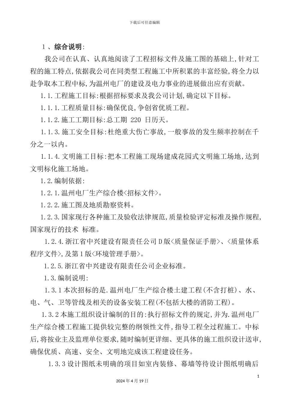 温州电厂综合楼招标方案_第2页
