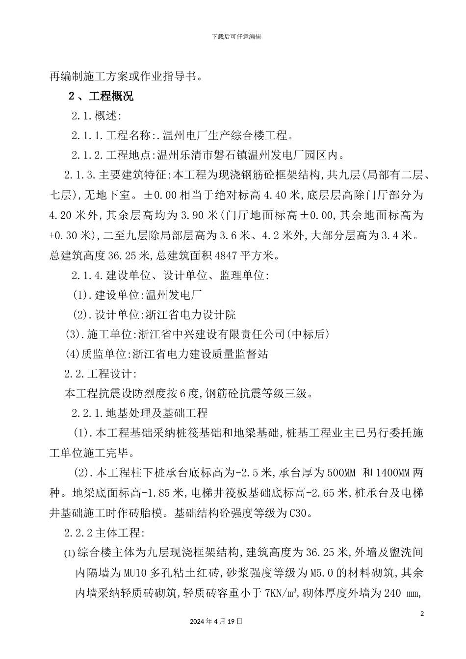 温州电厂综合楼招标方案_第3页