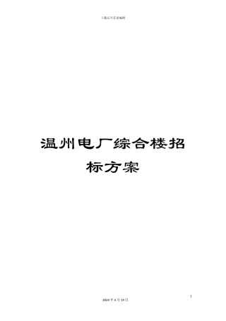 温州电厂综合楼招标方案