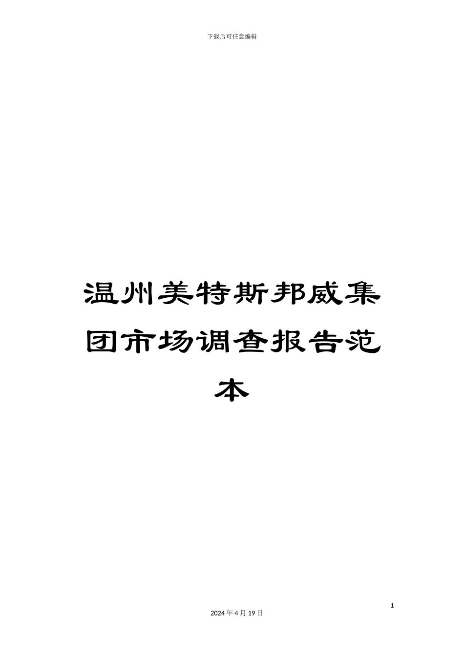 温州美特斯邦威集团市场调查报告范本_第1页