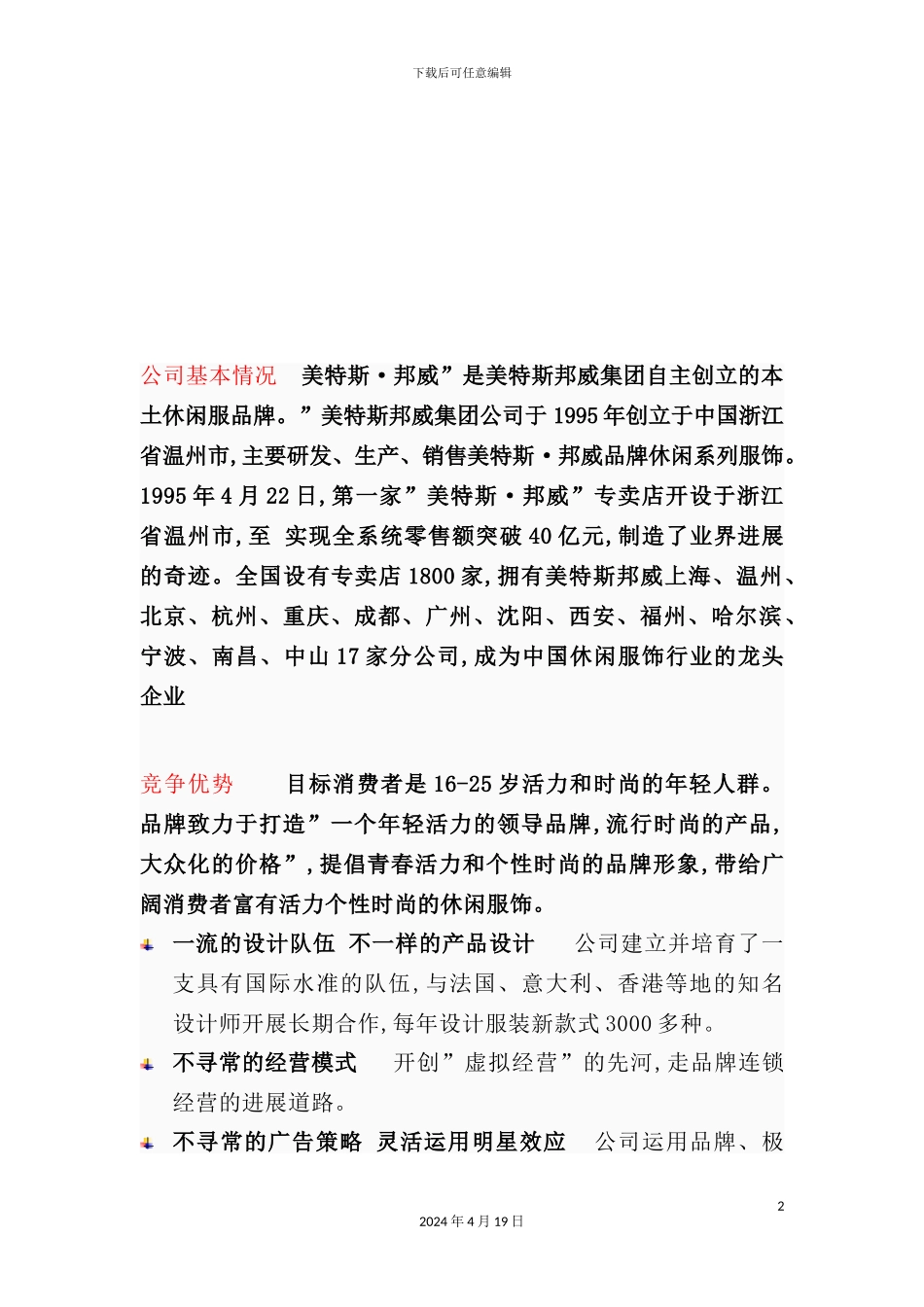 温州美特斯邦威集团市场调查报告范本_第2页