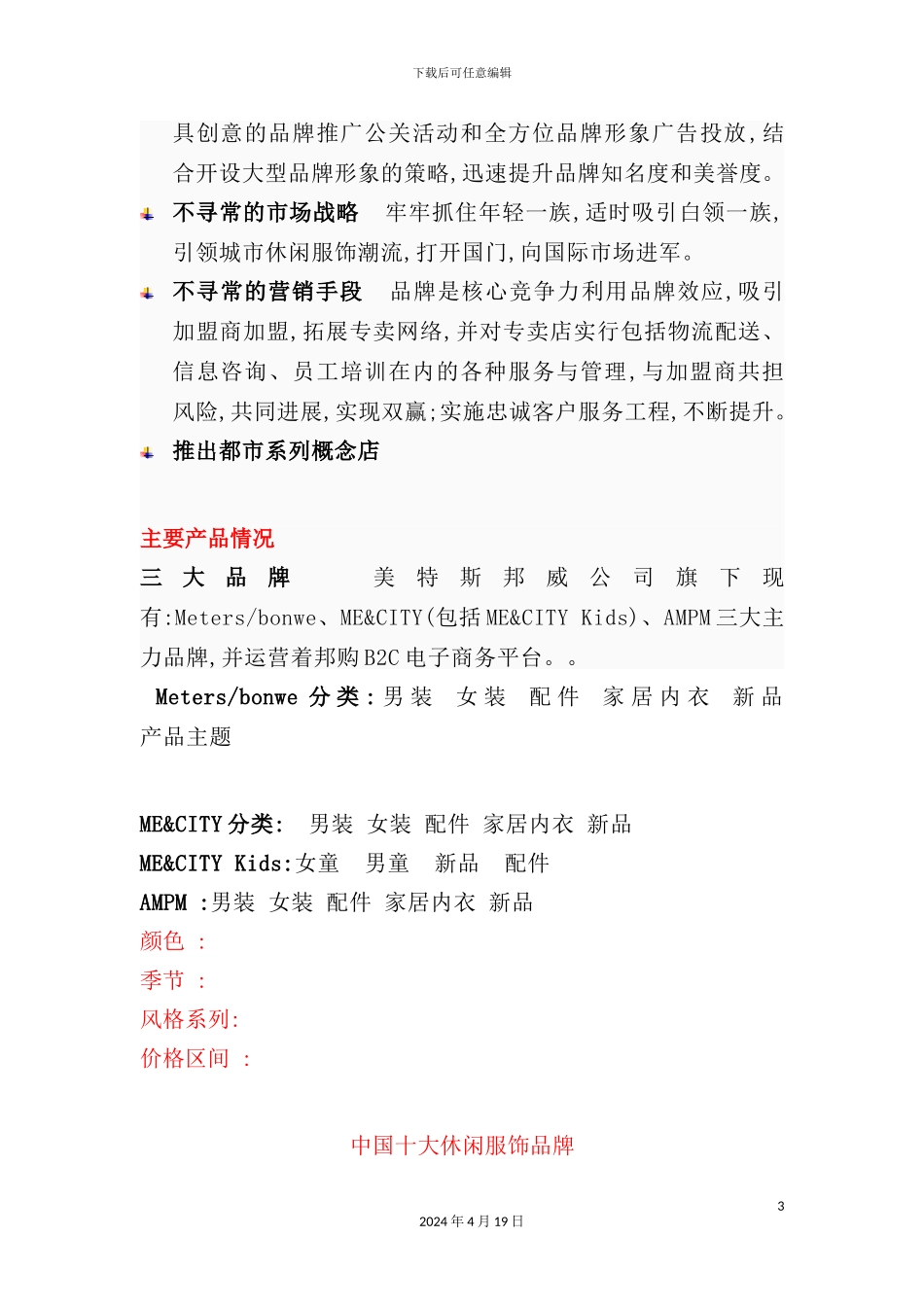 温州美特斯邦威集团市场调查报告范本_第3页