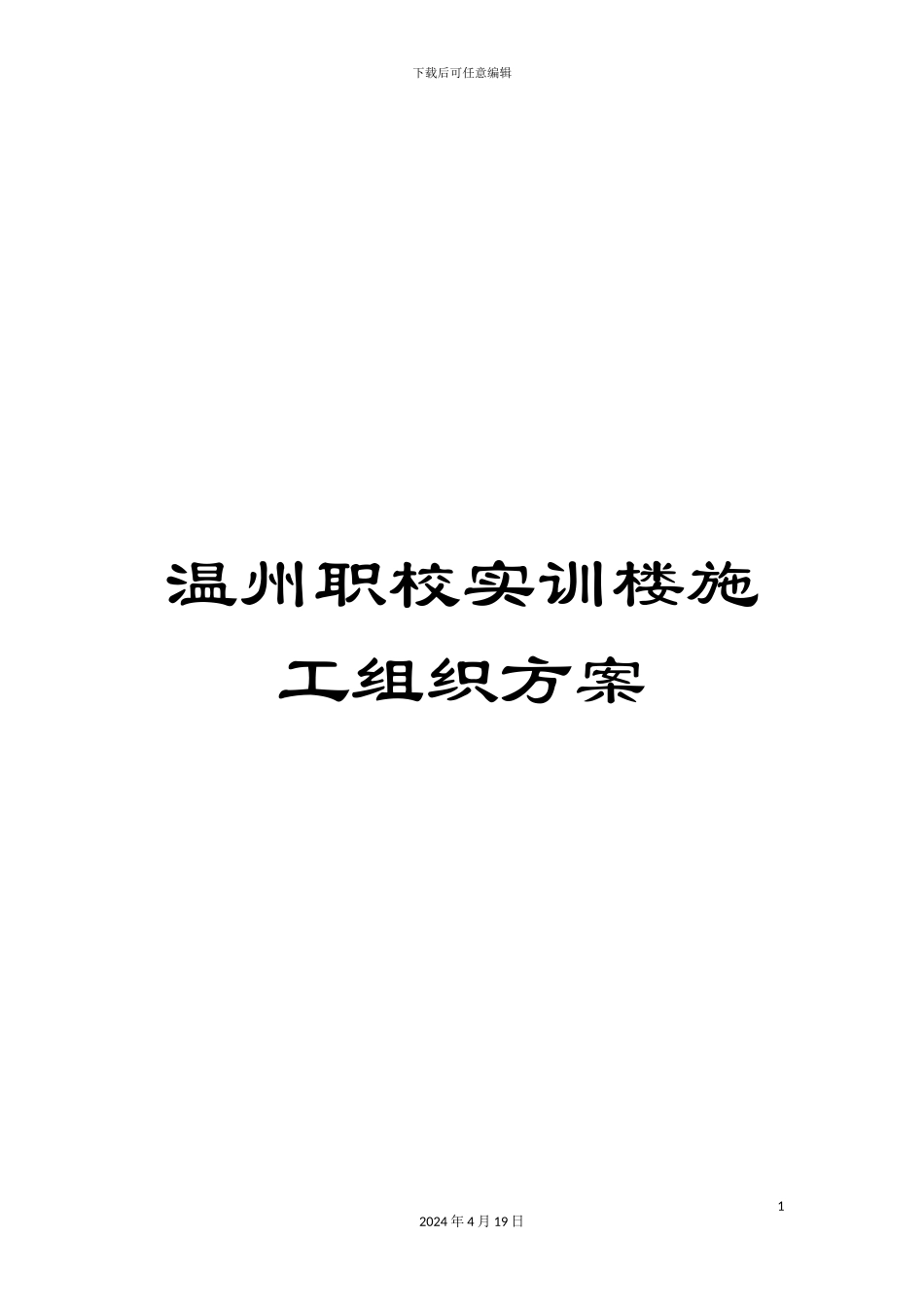 温州职校实训楼施工组织方案_第1页
