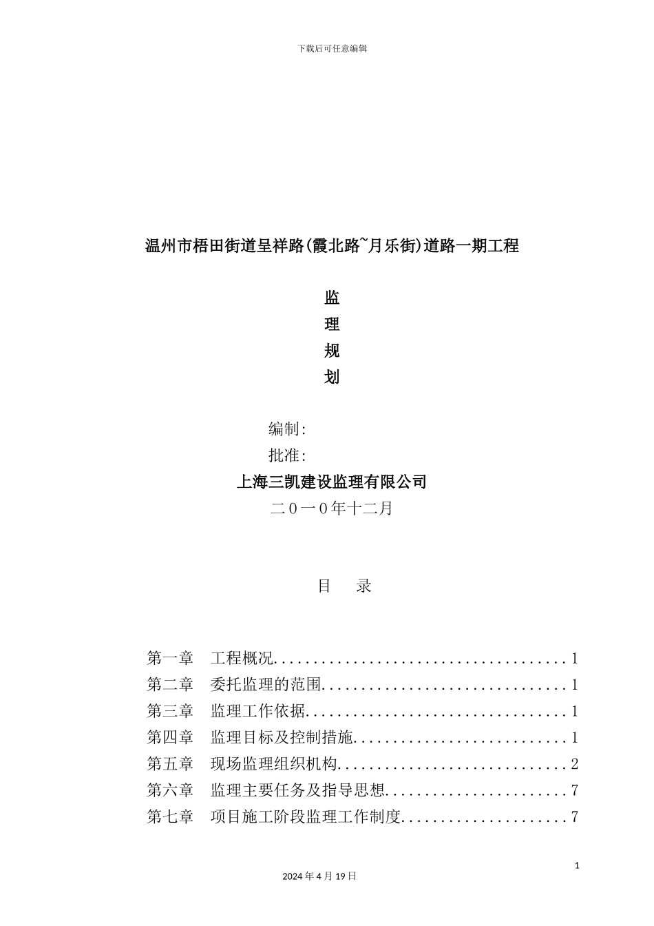 温州道路工程监理规划_第2页