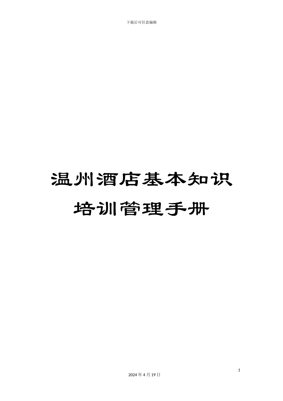 温州酒店基本知识培训管理手册_第1页
