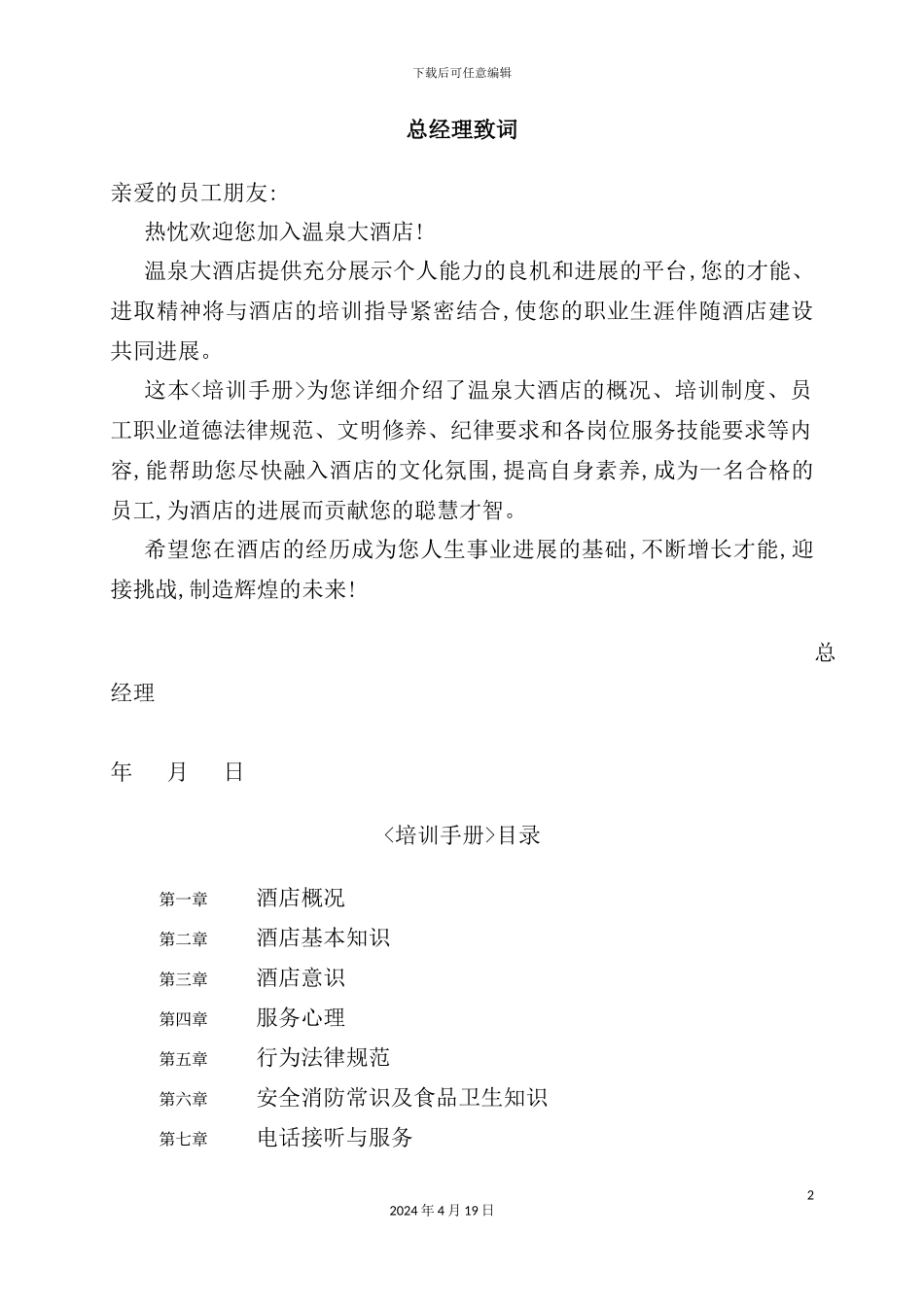 温州酒店基本知识培训管理手册_第2页