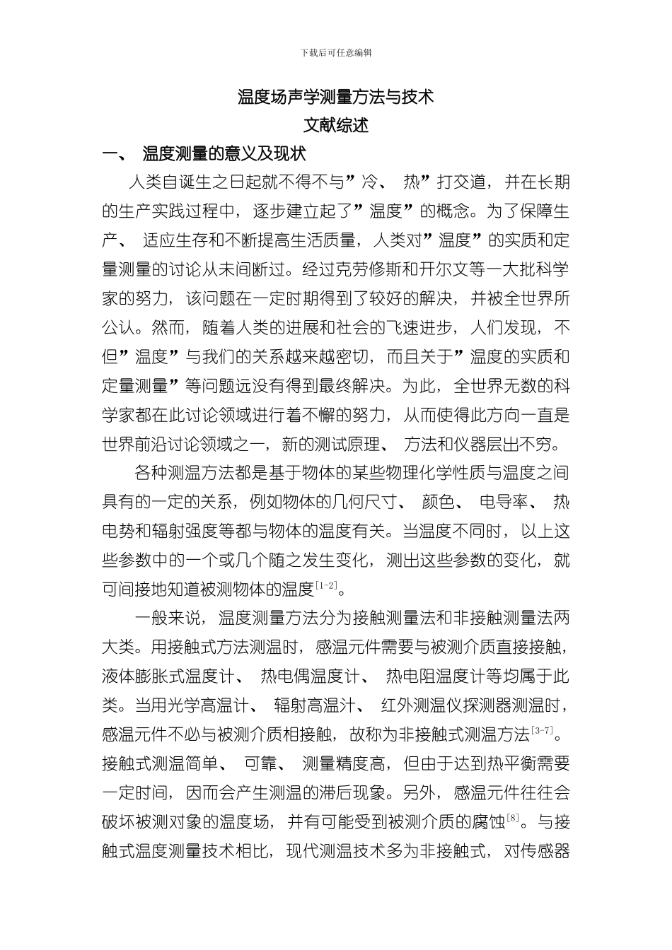 温度场声学测量方法与技术的文献综述样本_第1页
