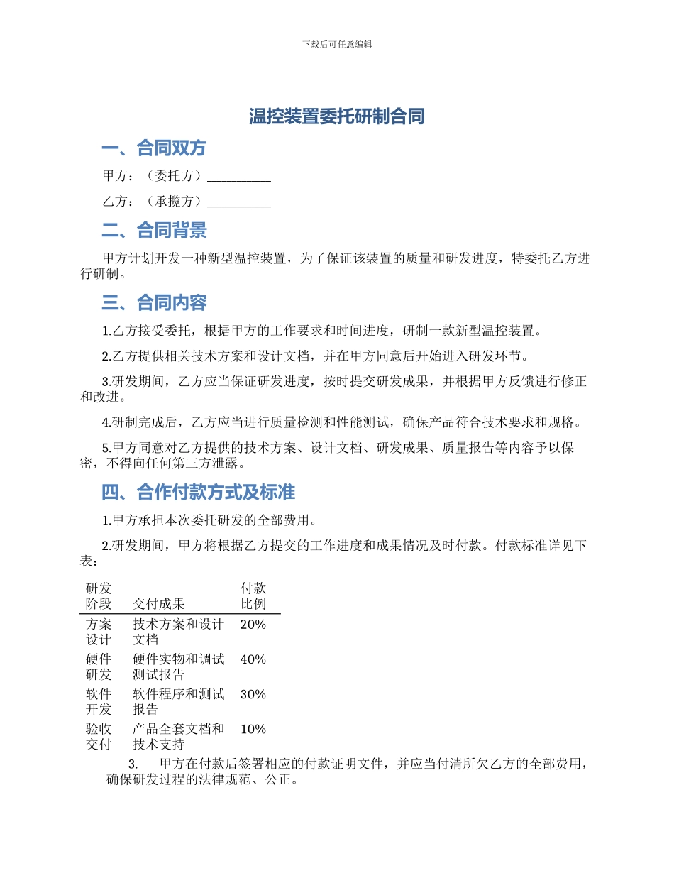 温控装置委托研制合同_第1页