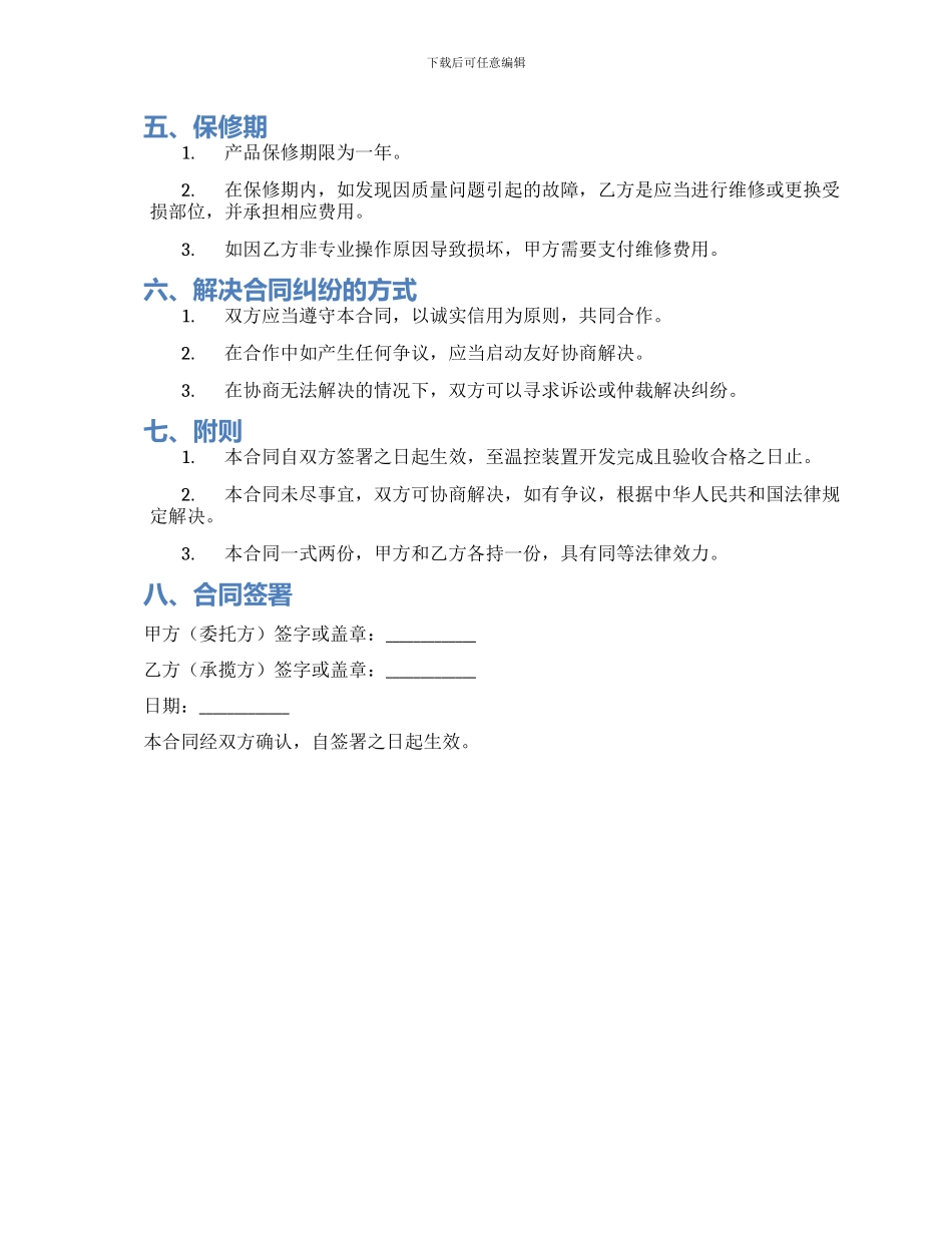 温控装置委托研制合同_第2页