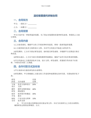 温控装置委托研制合同