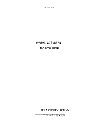 温江县纵合世纪公平镇项目整合推广投标方案样本