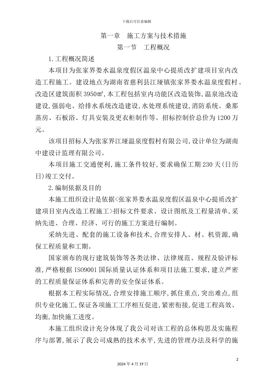 温泉中心提质改扩建项目室内改造工程施工技术标_第2页