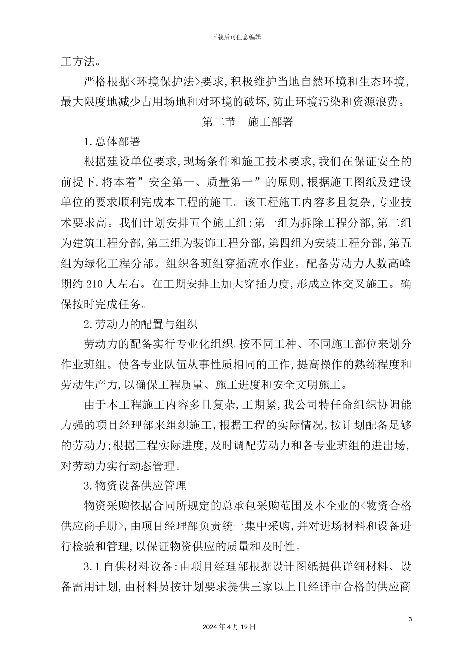 温泉中心提质改扩建项目室内改造工程施工技术标_第3页