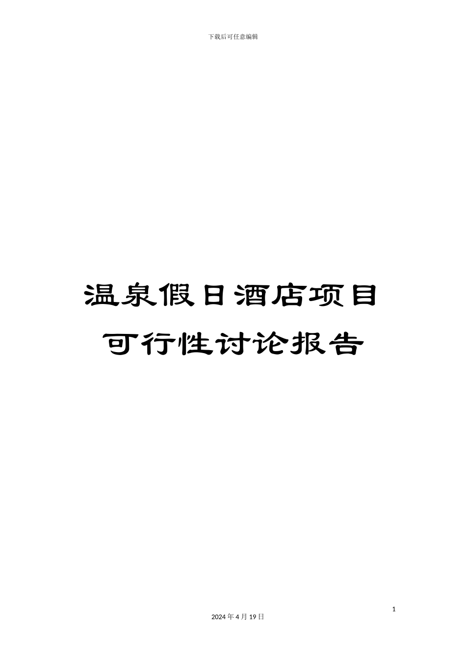 温泉假日酒店项目可行性研究报告_第1页
