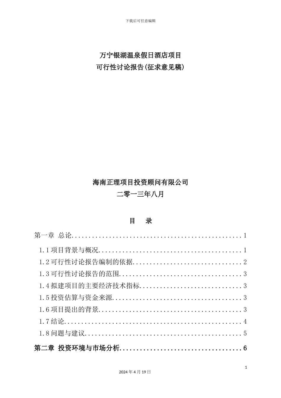 温泉假日酒店项目可行性研究报告_第2页